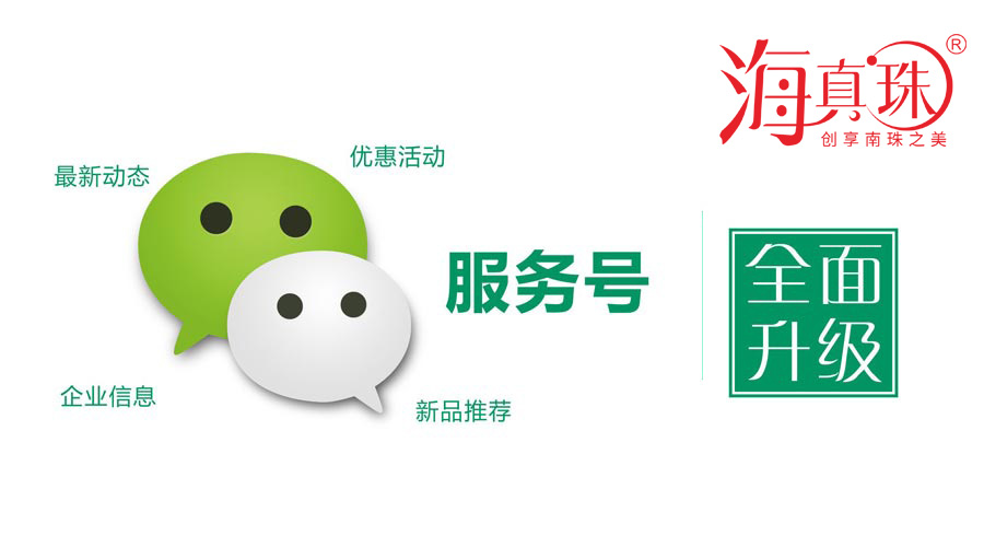 海真珠官方微信服務(wù)號升級了！